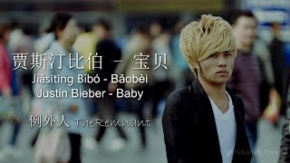 Justin Bieber  Baby Mandarin Chinese Version CHPinyinEnglish LyricLaoshi [upl. by Aipotu161]