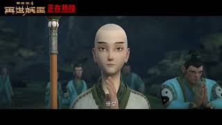 Xi You Ji Zhi Zai Shi Yao Wang Official Trailer 5  西游记之再世妖王 [upl. by Hoagland]