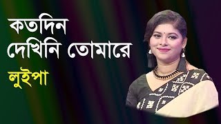 কতদিন দেখিনি তোমারে  Koto Din Dekhini Tomare  Luipa  live Program [upl. by Akere954]