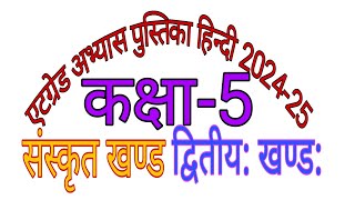 atgrade abhyas pustika class 5 hindi 202425 sanskrit khand dwitiya  कक्षा 5 हिंदी संस्कृत खंड 2 [upl. by Aidile]