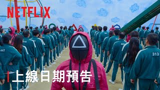 《魷魚遊戲》 上線日期預告  Netflix [upl. by Sjoberg]