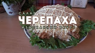 Салат Черепаха Изысканный вкус [upl. by Wilde]