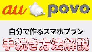 【ポヴォ】au povoのオンライン手続き｜乗換え時の注意点｜各社のSIMロック解除方法～auユーザーには驚くほど簡単～ [upl. by Aerbas]