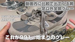 【スニーカー】Newbalance M991GLレビュー。 [upl. by Halyhs]