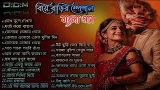 বিয়ে বাড়ি স্পেশাল বাংলা গান।।Wedding Special Bangla Song।।Biye Bari Song Creator Joy Creatorjit [upl. by Eerized545]