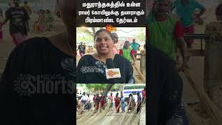 Maduranthakam Ram Temple  Temple Festival  Chariot  Sun News [upl. by Alber]