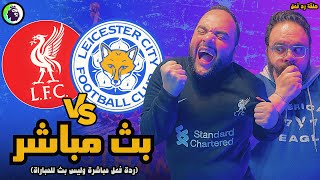 بث مباشر  مباراة ليفربول ضد ليستر سيتي ⚽🏆 الدوري الانجليزي الممتاز 20242025 [upl. by Enytsuj810]