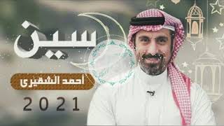 بدون موسيقى مقدمة برنامج سين  احمد الشقيري [upl. by Egres]