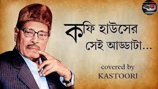 COFFEE HOUSE ER SEI ADDATA AAJ AAR NEI  MANNA DEY  COVERED BY KASTOORI  BANGLA LYRICS [upl. by Karen358]