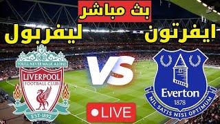 بث مباشر مباراة ليفربول و ايفرتون مشاهدة مباريات اليوم لعبة FIFA23 [upl. by Hedi]