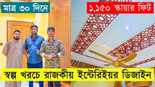 ঘরের ইন্টেরিয়র ডিজাইন দেখে পুরাই মাথানষ্ট  Latest Interior  Interior Design in Bangladesh 2023 [upl. by Ahsiya374]