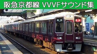 【イイ音♪】阪急京都線VVVFバリエーション［東洋6種］ [upl. by Josy]