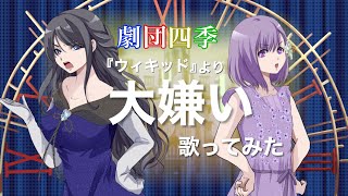 “劇団四季特集”『ウィキッドWICKED』より「大嫌い」Cover． [upl. by Calendra836]