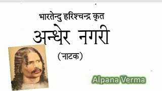 ANDHER NAGARI NATAK अंधेर नगरी  Bhartendu Harishchandra [upl. by Eibor872]