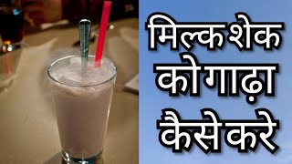 How to make milkshake thick Xanthan Gum [upl. by Grunenwald347]