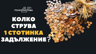 Колко струва 1 стотинка задължение [upl. by Heymann]