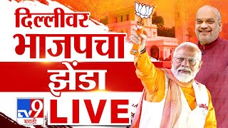 PM Narendra Modi Delhi Speech LIVE  Delhi Assembly Election Results  दिल्ली विधानसभा निवडणूक निकाल [upl. by Batista]