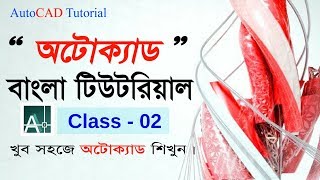 Autocad Tutorial Bangla for Engineering Drawing class 02 Introduce with AutoCAD tools bar amp u [upl. by Lona]