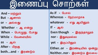 இணைப்பு சொல் Conjunction with tamil meaning தினசரி வாக்கியம் தமிழ்  tamil SpokenEnglishInTamil [upl. by Richard]