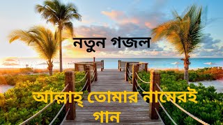 Bangla new gojolAllah tomar nameri gaan gaai sokal sondhamp4 [upl. by Goebel]