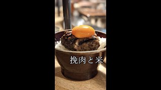 【東京渋谷】いま日本で一番話題のハンバーグ屋がNEW OPEN『挽肉と米 渋谷店』 [upl. by Pengelly910]