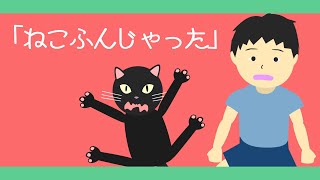 ねこふんじゃった【童謡・唱歌】アニメーションJapanese song [upl. by Lahcear]