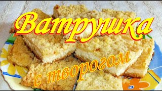 Ватрушка с творогом быстро просто вкусно видео рецепты от Борисовны [upl. by Sims614]