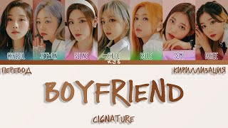 cignature  BOYFRIEND ПЕРЕВОДКИРИЛЛИЗАЦИЯCOLOR CODED LYRICS [upl. by Neyuq219]