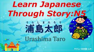 Learn Japanese Through Story N5  浦島太郎Urashima Taro [upl. by Lraep]