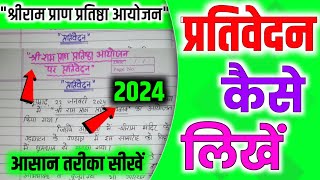 quotश्री राम मंदिर प्राण प्रतिष्ठाquot prativedan lekhan in hindi class 11  prativedan kaise likhate hain [upl. by Vashti]