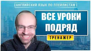 АНГЛИЙСКИЙ ЯЗЫК  ТРЕНАЖЕР ВСЕ УРОКИ ПОДРЯД УРОКИ АНГЛИЙСКОГО ЯЗЫКА АНГЛИЙСКИЙ ДЛЯ НАЧИНАЮЩИХ [upl. by Oruhtra]