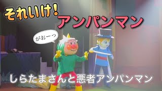 【アンパンマンショー】アンパンマンミュージアムのショーをノーカットで♡ [upl. by Cindelyn216]