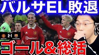 【EL】マンチェスターユナイテッド✖︎バルセロナ ゴール＆総括！【レオザ切り抜き】 [upl. by Berkley]