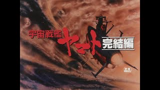 Uchuu Senkan Yamato Kanketsuhen Final Yamato 1983 HDHQ Trailer [upl. by Gussman979]