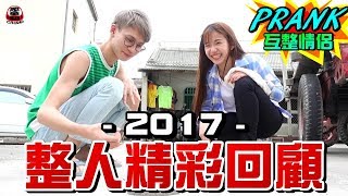 2017整人精彩回顧！你看過了哪幾部！？【眾量級CROWD｜PRANK互整情侶特輯】 [upl. by Yraht]