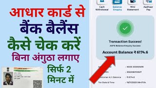 आधार कार्ड से बैंक बैलेंस कैसे चेक करे  how to check bank balance from Aadhar [upl. by Billye]