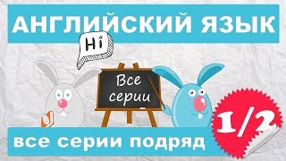 Английский для начинающихвсе серии подряд 12 часть [upl. by Ahsaele886]