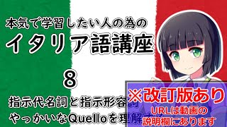 【イタリア語】指示代名詞と指示形容詞questoquello【８時間目】会話文法※改訂版へは動画の説明欄から [upl. by Goles228]