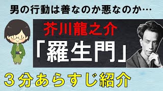 【あらすじ】「羅生門」のあらすじを3分でかんたん紹介【芥川龍之介】 [upl. by Eenobe]