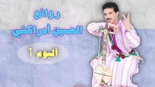 El Houcine Amrrakchi  Album روائع الحسين أمراكشي  ألبوم 1 [upl. by Linskey]