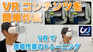 【ファストVR】 VR教材を自社で作ろう 作業手順トレーニング編 [upl. by Sirenay622]