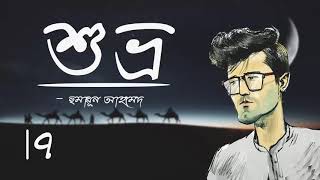 Shuvro  Part79 Humayun Ahmed  Faheem Noman  Audio Book Bangla By Faheem [upl. by Daniela361]