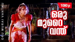 Oru Murai Vanthu  1080p  Manichithrathazhu  Shobana  Mohanlal  Suresh Gopi [upl. by Odessa]