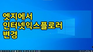 엣지에서 인터넷익스플러 기본 설정하기 [upl. by Sale]