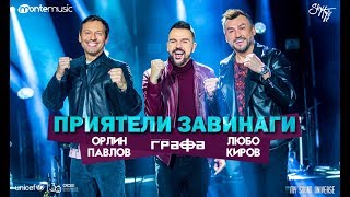 Grafa Lubo Kirov amp Orlin Pavlov  Приятели завинаги Official Video [upl. by Namra136]