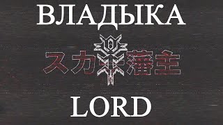 LXRDMAGE  владыка  LORD Lyrics VIdeo [upl. by Lihas]