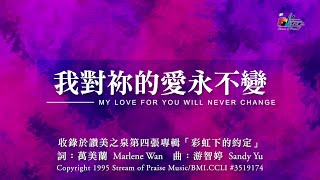 【我對祢的愛永不變 My Love for You Will Never Change】官方歌詞版MV Official Lyrics MV  讚美之泉敬拜讚美 4 [upl. by Whatley]