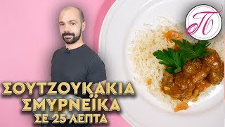 Σουτζουκάκια Σμυρνέικα έτοιμα σε 25 λεπτά  μυστικά για να τα κάνετε τέλεια  Γεύματα σε λίγα λεπτά [upl. by Selena]