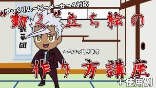 【永久保存版】ゆっくりムービーメーカー4対応全身フルアニメーション立ち絵の作り方＋使用例【ゆっくり講座】 [upl. by Anovad]