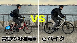 eバイクと電動アシスト自転車の違いを実走テスト！ [upl. by Nhguavahs135]